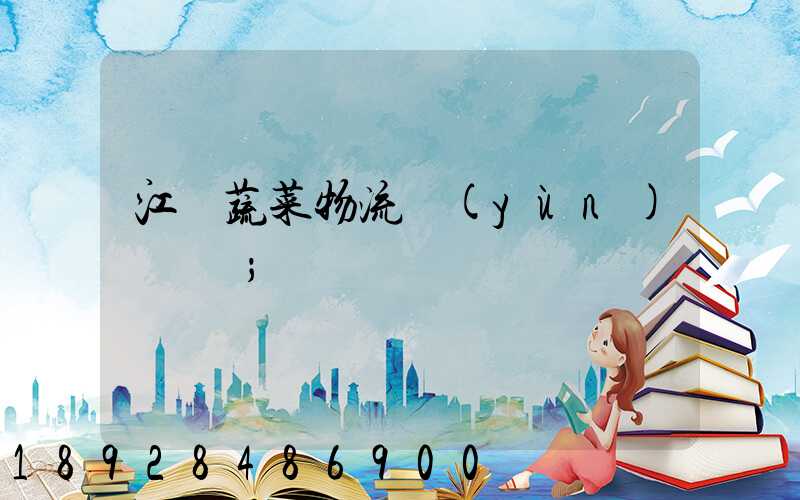 江蘇蔬菜物流運(yùn)輸報價