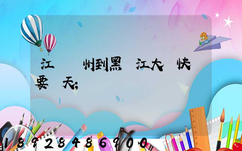 江蘇蘇州到黑龍江大慶快遞要幾天