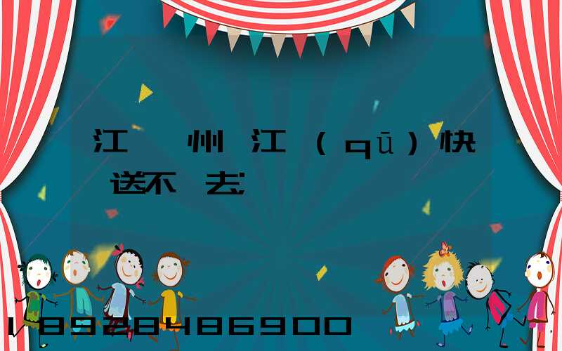 江蘇蘇州吳江區(qū)快遞送不進去