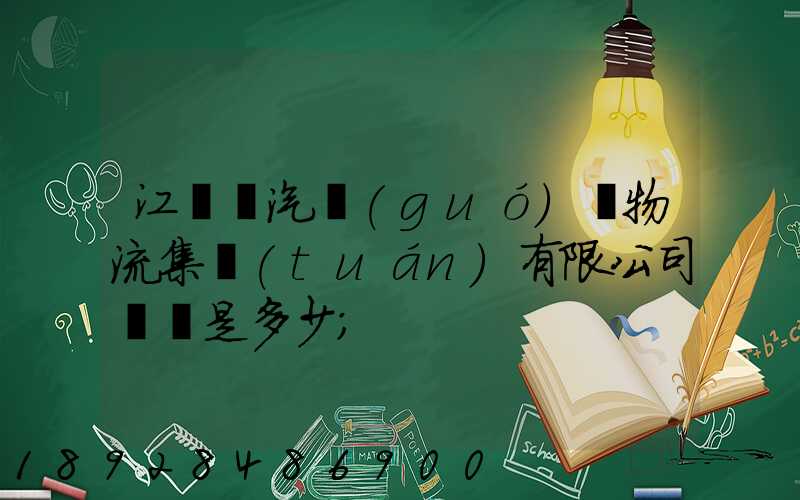 江蘇蘇汽國(guó)際物流集團(tuán)有限公司電話是多少