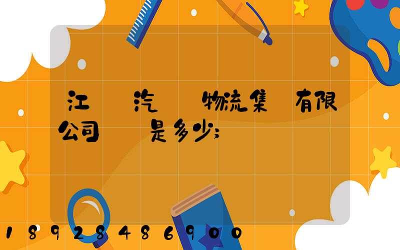 江蘇蘇汽國際物流集團有限公司電話是多少
