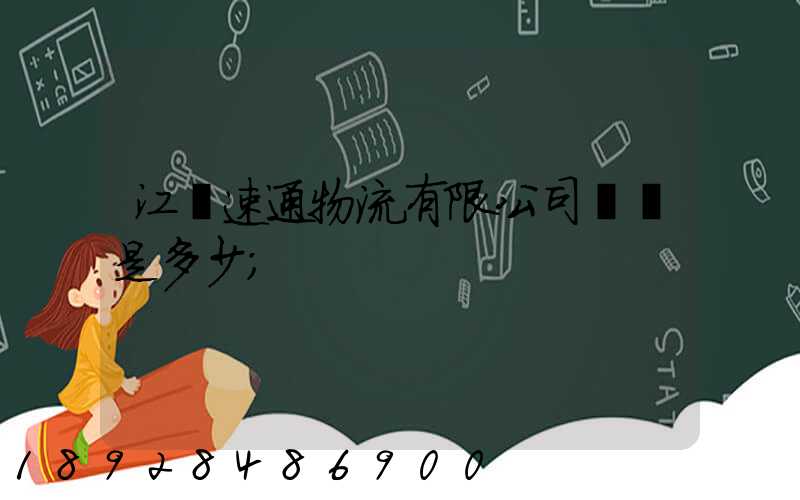 江蘇速通物流有限公司電話是多少