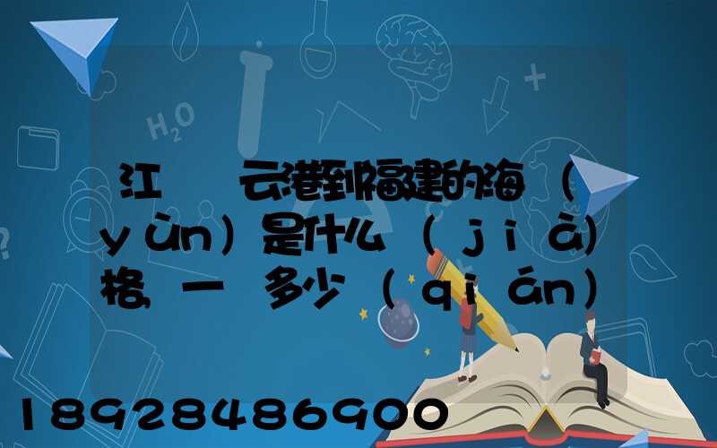 江蘇連云港到福建的海運(yùn)是什么價(jià)格,一頓多少錢(qián),請(qǐng)大家說(shuō)說(shuō),加高分...