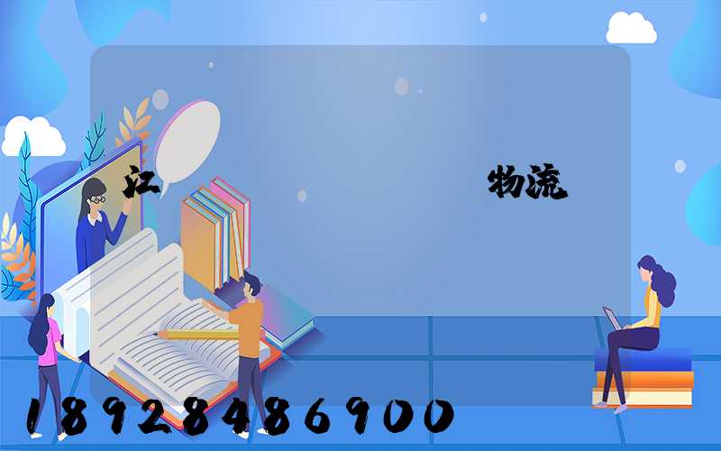 江蘇運(yùn)輸物流