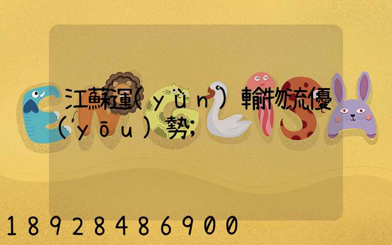 江蘇運(yùn)輸物流優(yōu)勢