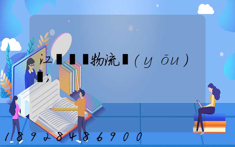 江蘇運輸物流優(yōu)勢