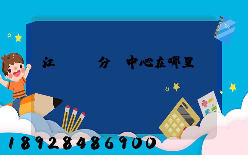 江蘇郭莊分撥中心在哪里