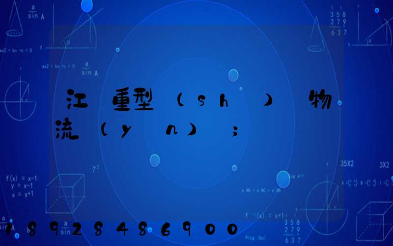 江蘇重型設(shè)備物流運(yùn)輸
