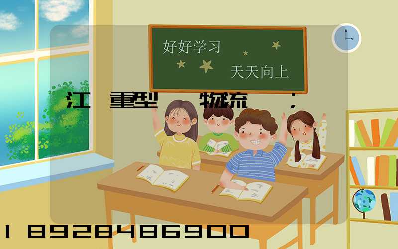 江蘇重型設備物流運輸