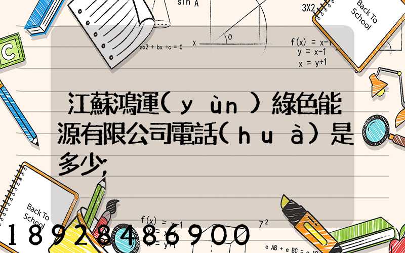 江蘇鴻運(yùn)綠色能源有限公司電話(huà)是多少