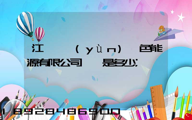 江蘇鴻運(yùn)綠色能源有限公司電話是多少