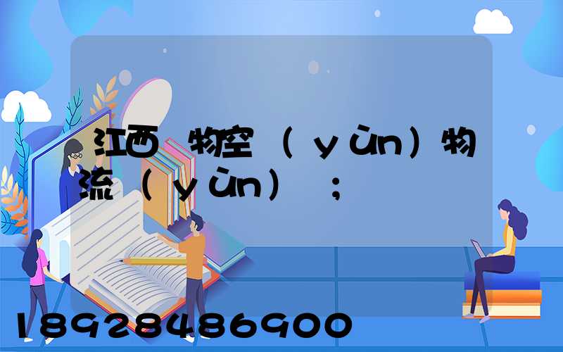 江西寵物空運(yùn)物流運(yùn)輸