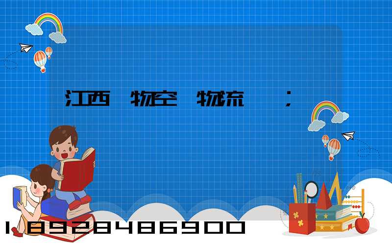 江西寵物空運物流運輸