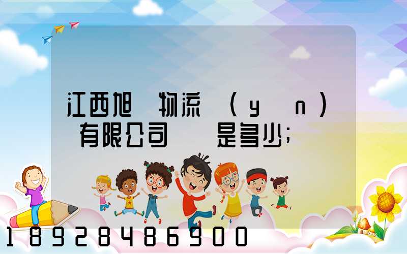 江西旭東物流運(yùn)輸有限公司電話是多少