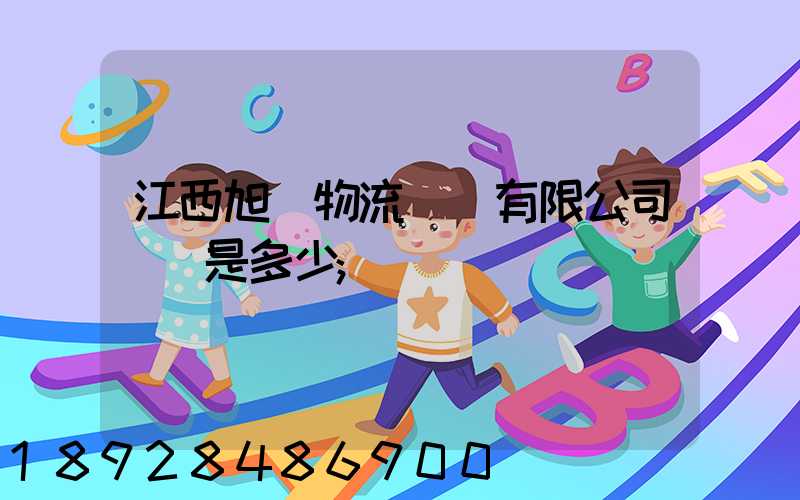 江西旭東物流運輸有限公司電話是多少