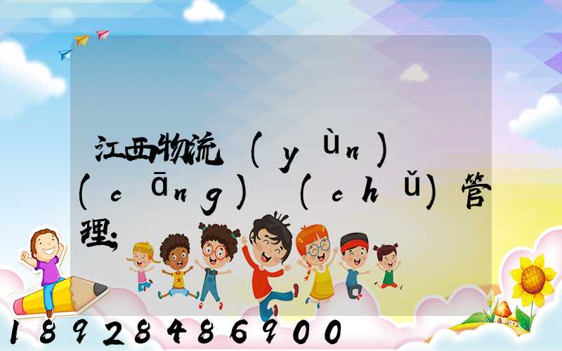 江西物流運(yùn)輸倉(cāng)儲(chǔ)管理