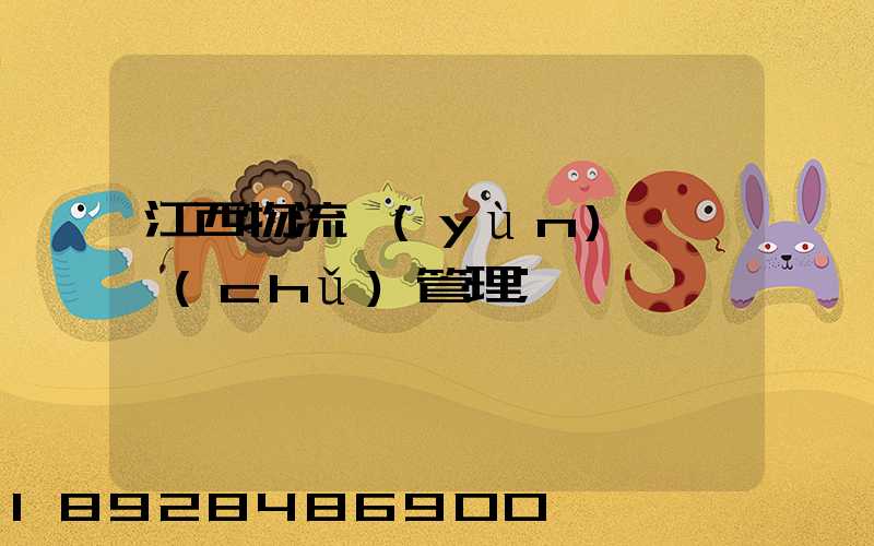 江西物流運(yùn)輸倉儲(chǔ)管理