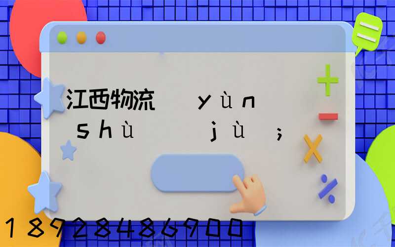 江西物流運(yùn)輸數(shù)據(jù)
