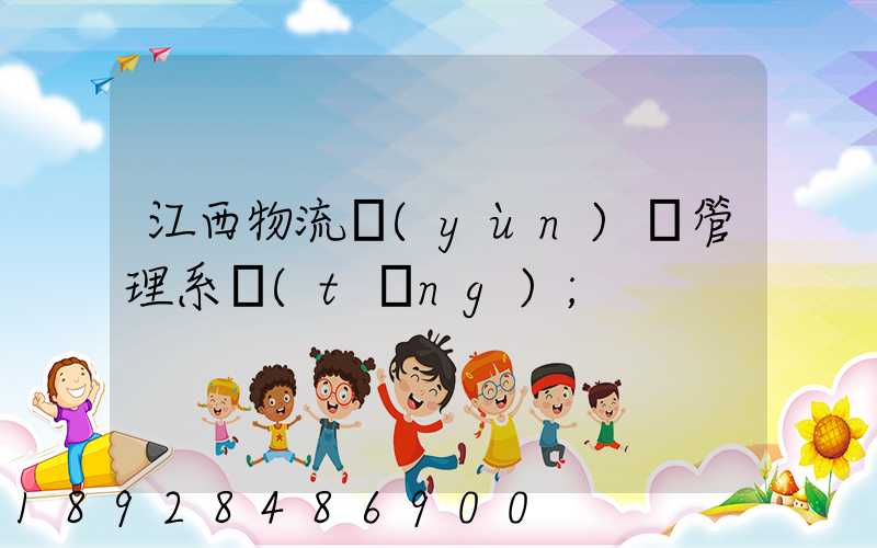 江西物流運(yùn)輸管理系統(tǒng)