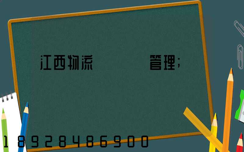 江西物流運輸倉儲管理