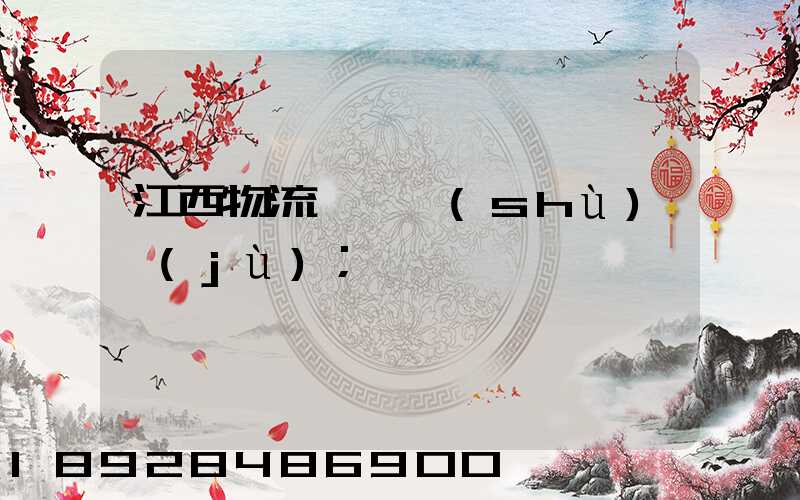 江西物流運輸數(shù)據(jù)