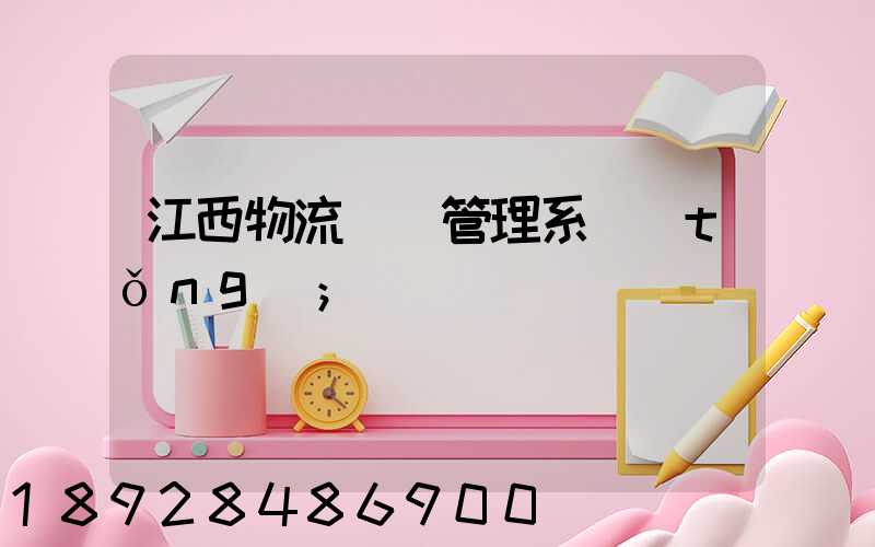 江西物流運輸管理系統(tǒng)