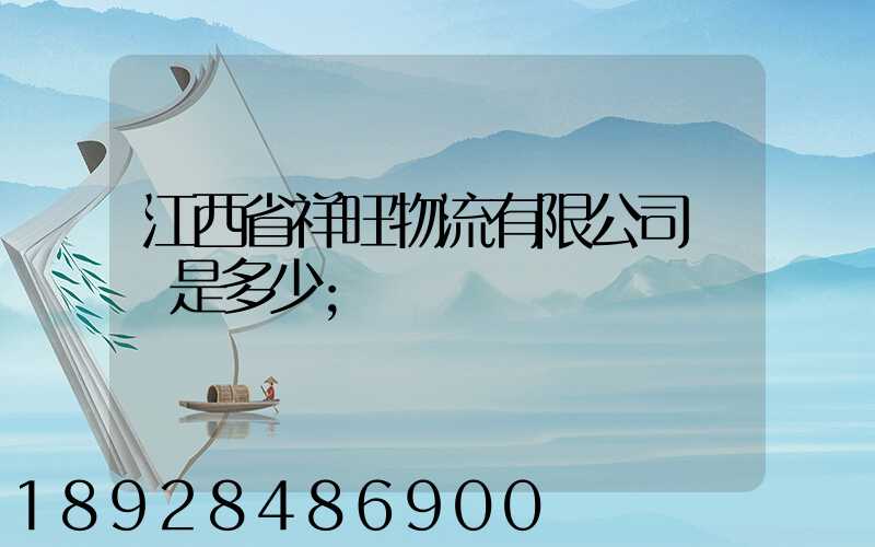 江西省祥旺物流有限公司電話是多少