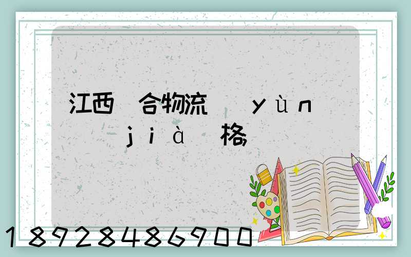 江西綜合物流運(yùn)輸價(jià)格