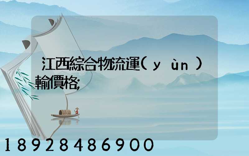 江西綜合物流運(yùn)輸價格