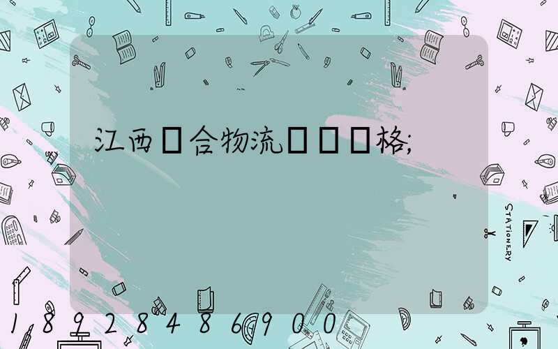 江西綜合物流運輸價格