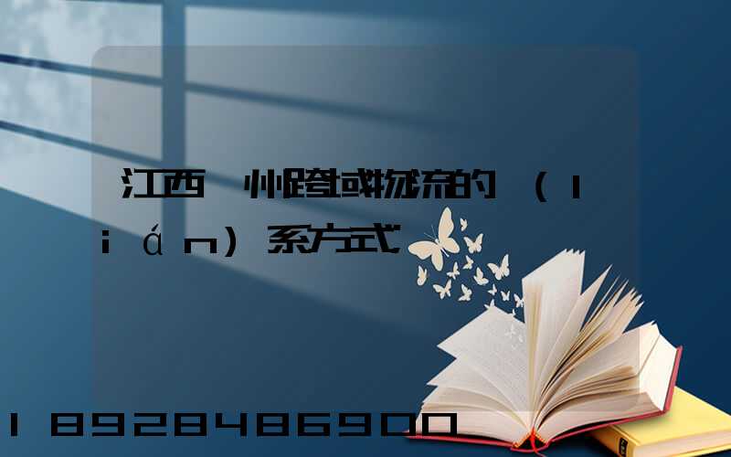 江西贛州跨域物流的聯(lián)系方式