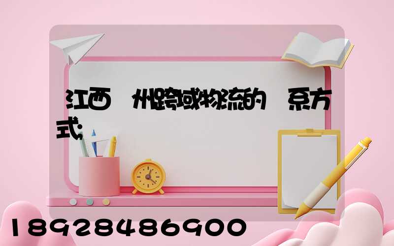 江西贛州跨域物流的聯系方式