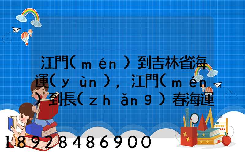 江門(mén)到吉林省海運(yùn),江門(mén)到長(zhǎng)春海運(yùn)費(fèi)多少錢(qián)一噸