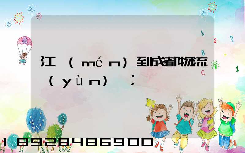 江門(mén)到成都物流運(yùn)輸