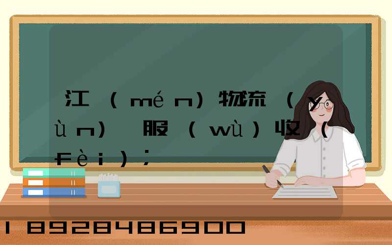 江門(mén)物流運(yùn)輸服務(wù)收費(fèi)