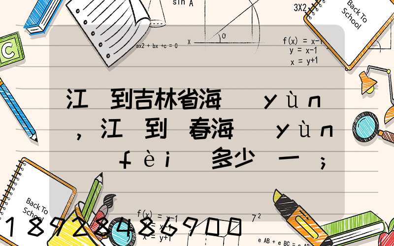 江門到吉林省海運(yùn),江門到長春海運(yùn)費(fèi)多少錢一噸