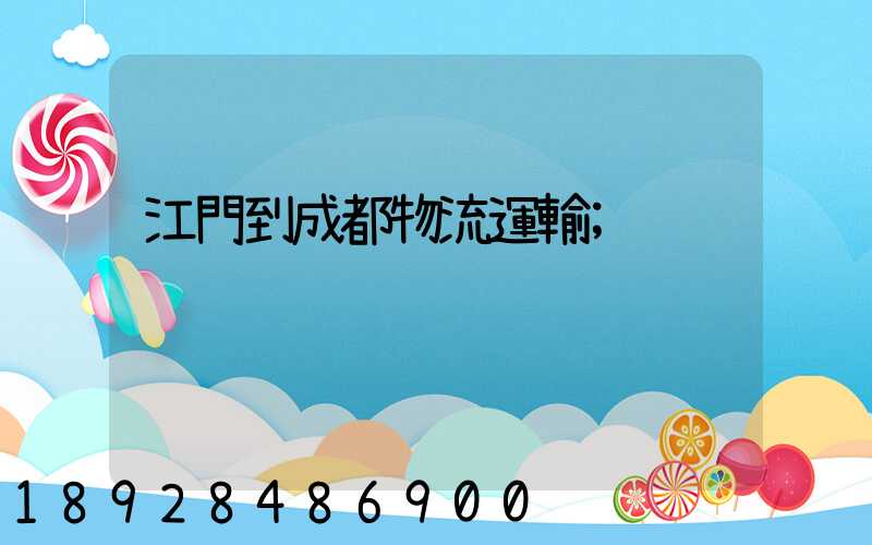 江門到成都物流運輸