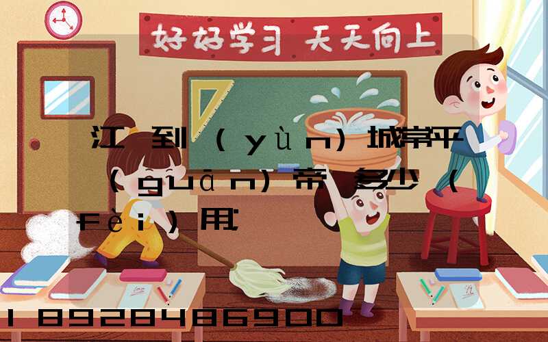 江門到運(yùn)城常平關(guān)帝廟多少費(fèi)用