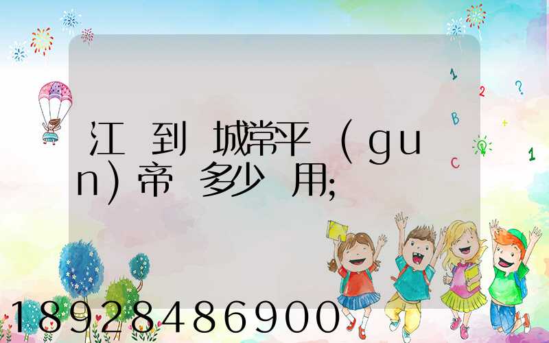 江門到運城常平關(guān)帝廟多少費用