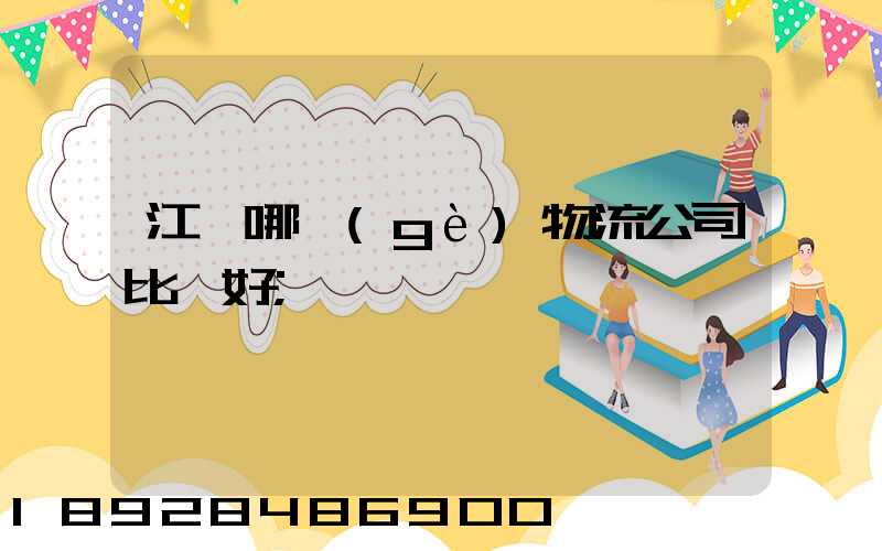江門哪個(gè)物流公司比較好