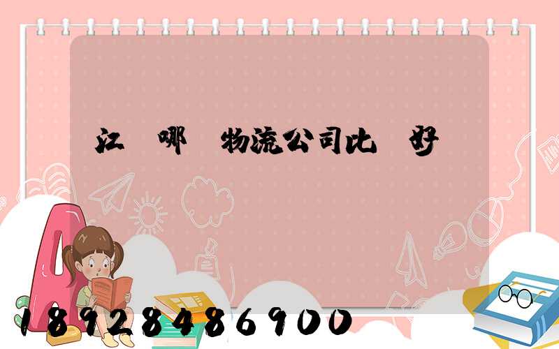 江門哪個物流公司比較好