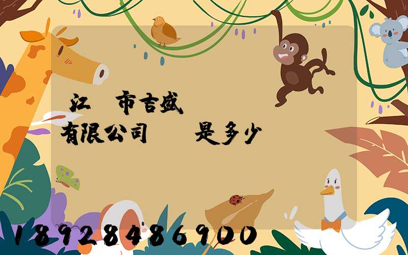 江門市吉盛運(yùn)輸有限公司電話是多少