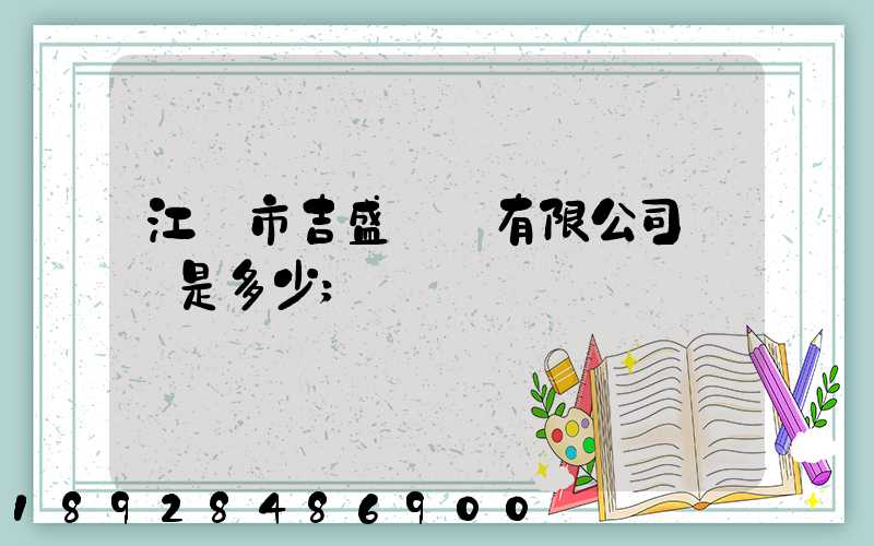 江門市吉盛運輸有限公司電話是多少