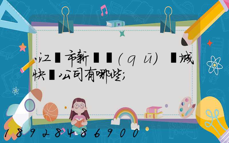 江門市新會區(qū)會城快遞公司有哪些