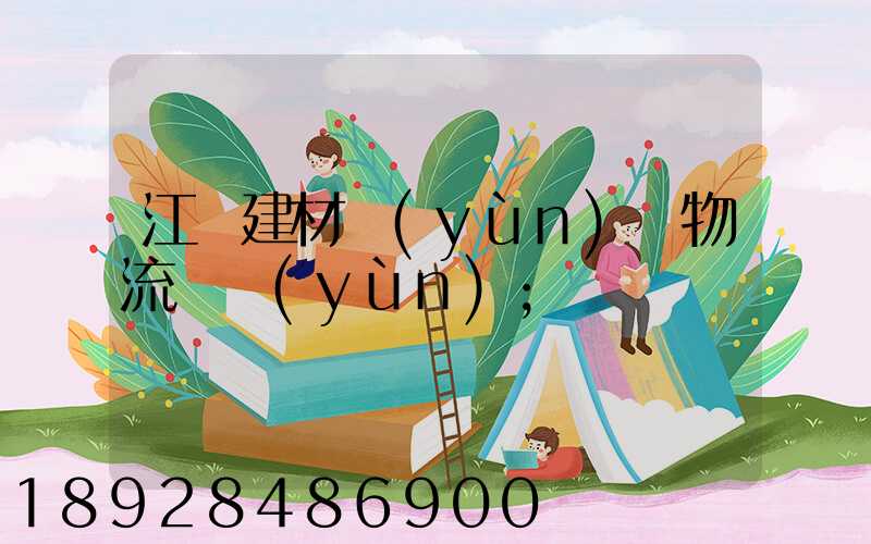 江門建材運(yùn)輸物流貨運(yùn)