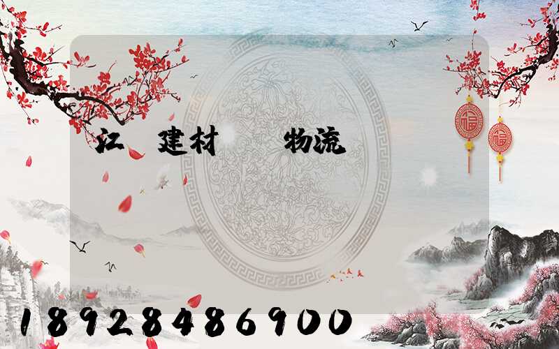 江門建材運輸物流貨運