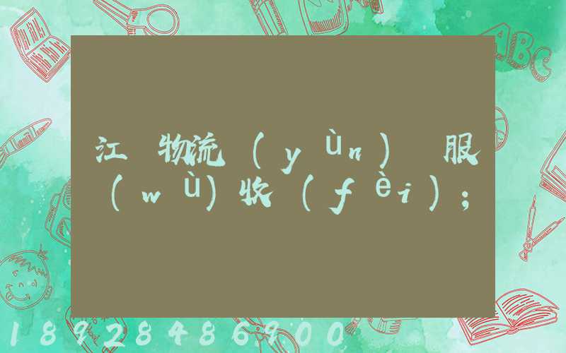 江門物流運(yùn)輸服務(wù)收費(fèi)