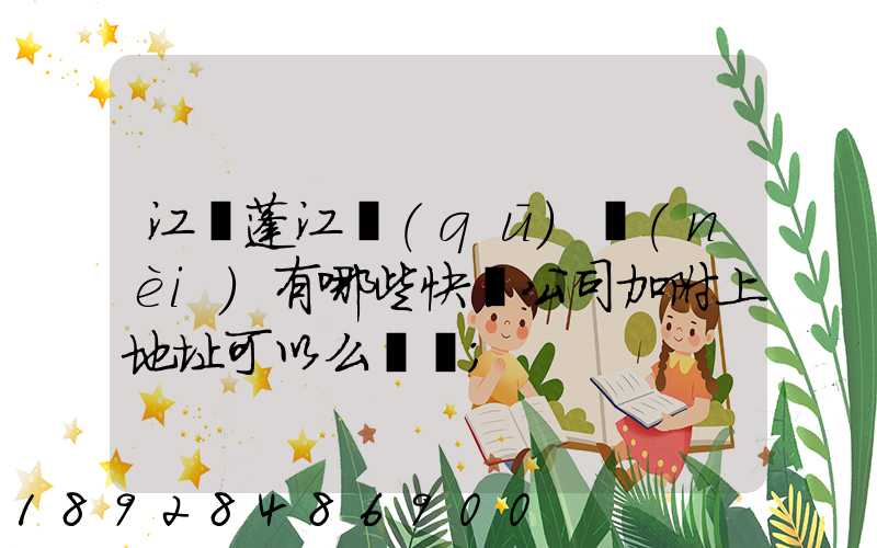 江門蓬江區(qū)內(nèi)有哪些快遞公司加附上地址可以么謝謝