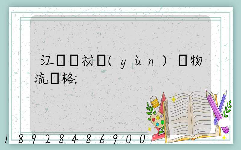 江門鋼材運(yùn)輸物流價格