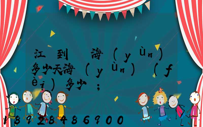 江陰到廈門海運(yùn)多少天海運(yùn)費(fèi)多少錢